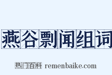 燕谷剽闻组词是什么意思的图片
